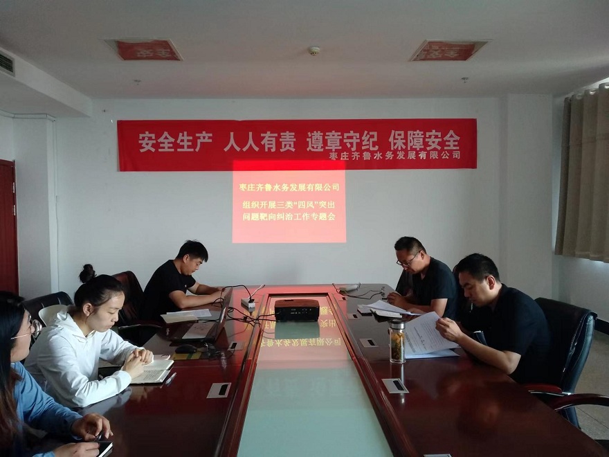 棗莊水務(wù)公司“四風(fēng)”突出問題糾治專題會(huì)照片.jpg